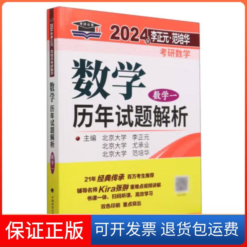 【保正版】2024年李正元·范培华考研数学 数年试题解析 数学一李正元//尤承业//范培华 编者中国政法大学出版社9787576407921