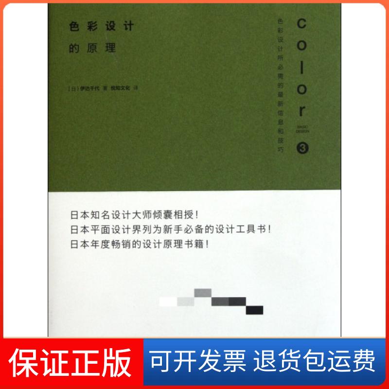【保正版】色彩设计的原理伊达千代悦知文化中信出版社