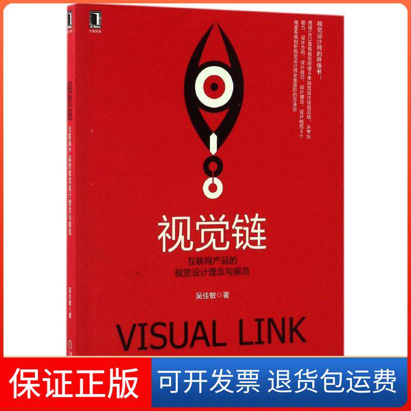 【保正版】视觉链吴佳敏 著机械工业出版社9787111558682