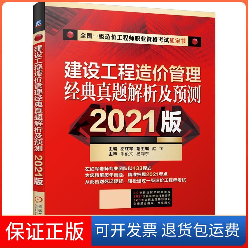 【保正版】建设工程造价管理经典真题解析及预测 2021版左红军 编机械工业出版社9787111672289