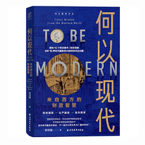 何以现代来自西方的财政智慧