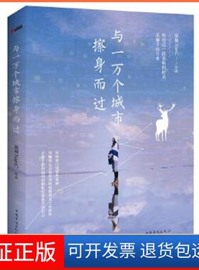 【保正版】与一万个城市擦身而过陈楠NanC中国华侨出版社9787511362902