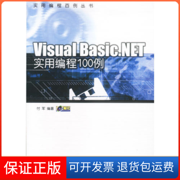【保正版】VisualBasic.NET实用编程100例付军中国铁道出版社9787113052034
