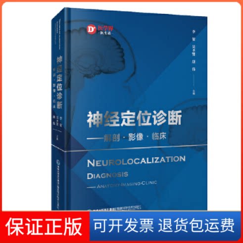 【保正版】神经定位诊断——解剖·影像·临床李贺 吴圣贤 唐伟福建科学技术出版社9787533565077