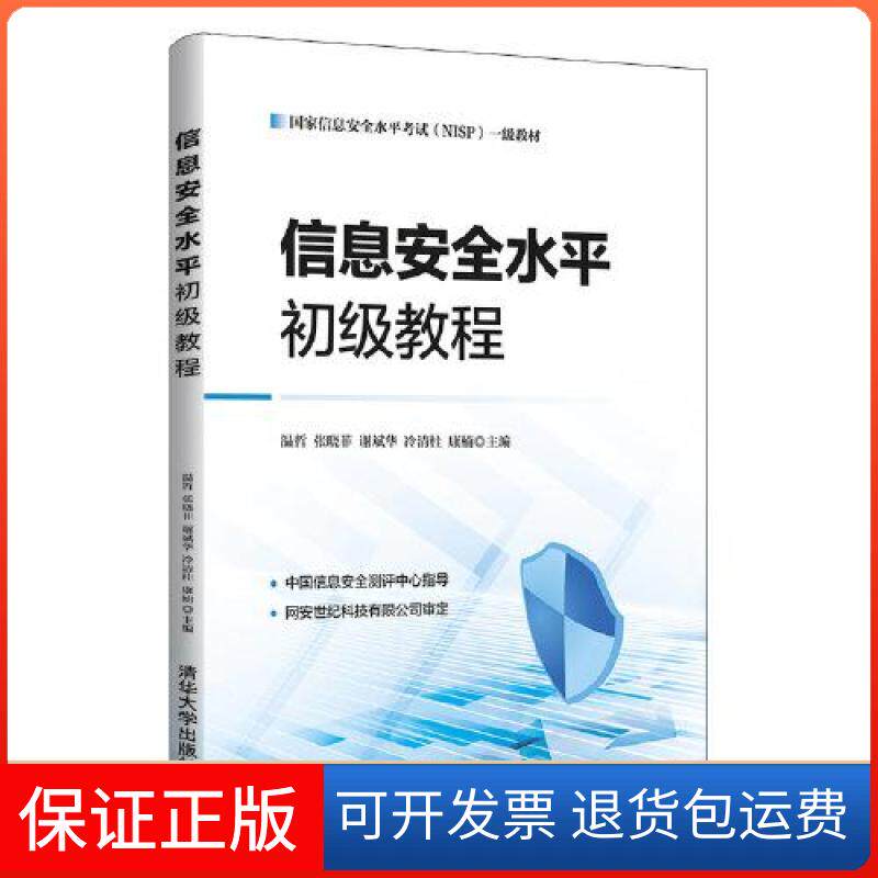 【保正版】信息安全水平初级教程温哲；张晓菲；谢斌华；冷清桂；康楠清华大学出版社9787302587507