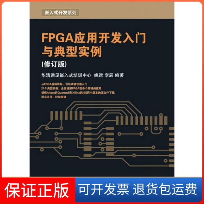 【保正版】FPGA应用开发入门与典型实例(修订版)姚远，李辰　编著 著人民邮电出版社9787115227409
