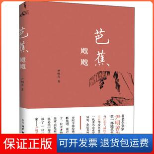 【保正版】芭蕉飕飕尹明善生活读书新知三联书店9787108068149