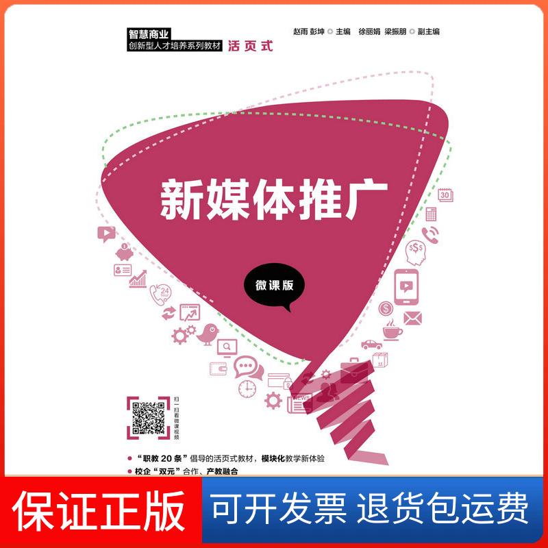 【保正版】新媒体推广 微课版赵雨,彭坤 编人民邮电出版社9787115542410