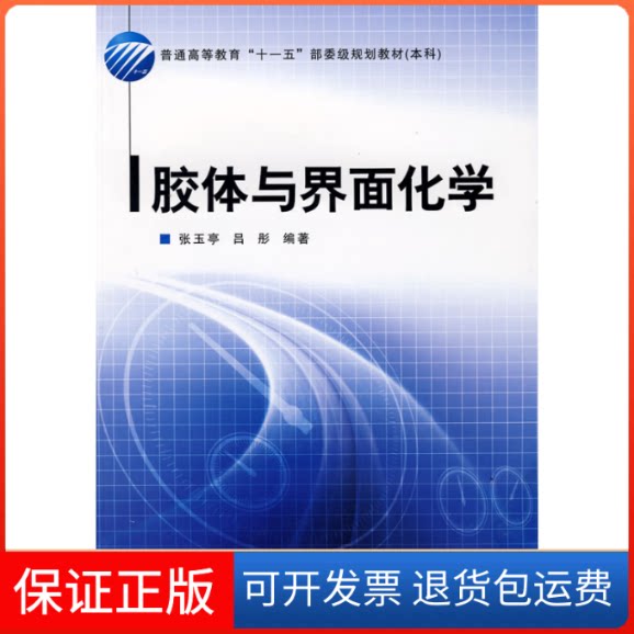 【保正版】胶体与界面化学(普通高等教育十一五部委级规划教材)张玉亭，吕彤  编著 著作中国纺织出版社9787506453097