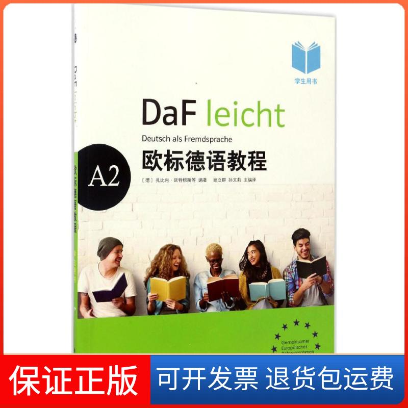 【保正版】欧标德语教程(德)扎比内·延特根斯(Sabine Jentges) 等 编著;宛立群,孙文莉 主编译上海译文出版社9787532774531