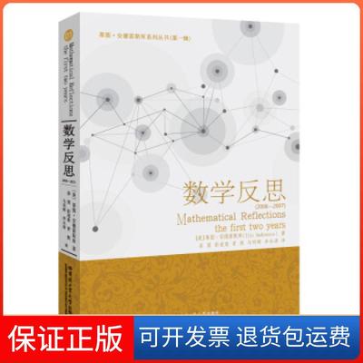 【保正版】数学反思20062007艾德里安安德雷斯库蒂图安德雷斯库保奥哈尔滨工业大学出版社