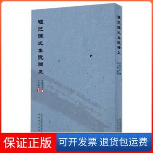 【保正版】礼记陈氏集说补正纳兰德|责编:陆晨阳|校注:陈士银安徽教育9787533690694