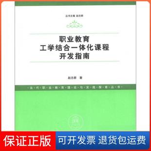 【保正版】职业教育工学结合一体化课程开发指南赵志群  著清华大学出版社9787302199236