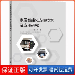 社 家居智能化支撑技术及应用研究雷娟中国水利水电出版 保正版