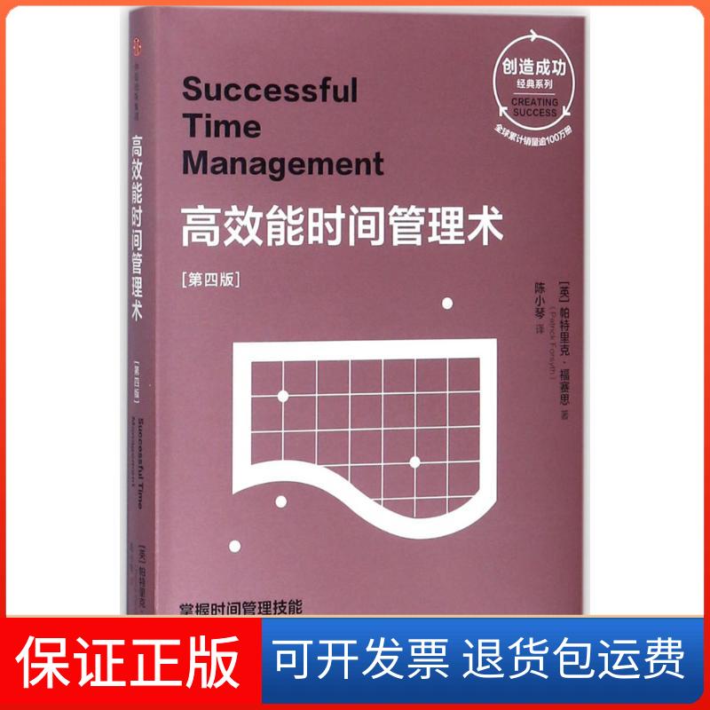 【保正版】能时间管理术(英)帕特里克·福赛思(Patrick Forsyth) 著;陈小琴 译中信出版社9787508679815