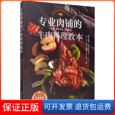 【保正版】专业肉铺的牛肉料理教本汤玛仕肉铺,张诣 著河南科学技术出版社9787534999055