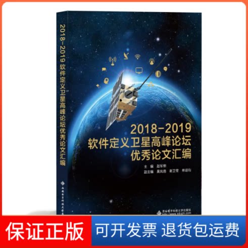 【保正版】2018-2019软件定义卫星高峰论坛汇编赵军锁 编西安电子科技大学出版社9787560657042