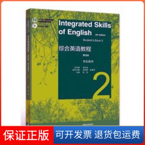 【保正版】综合英语教程学生用书 2 第4版邹为诚,郭佳 编高等教育出版社9787040585674