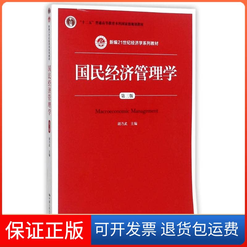 【保正版】国民经济管理学胡乃武 主编中国人民大学出版社9787300248523