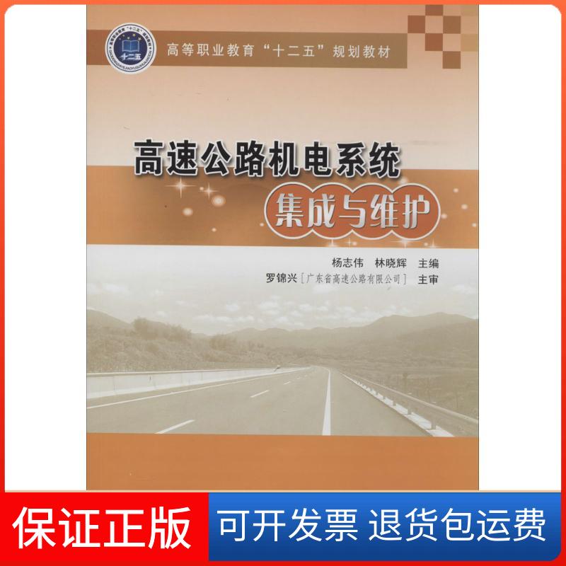 【保正版】高速公路机电系统集成与维护杨志伟//林晓辉人民交通出版社9787114110719