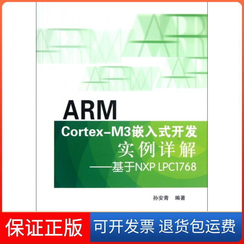 【保正版】ARM Cortex-M3嵌入式开发实例详解--基于NXP LPC1768孙安青北京航空航天大学9787512409514