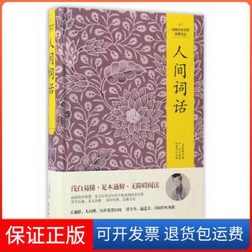 【保正版】人间词话王国维 著；刘岩 编著；孙建军 丛书主编吉林文史出版社9787547230312