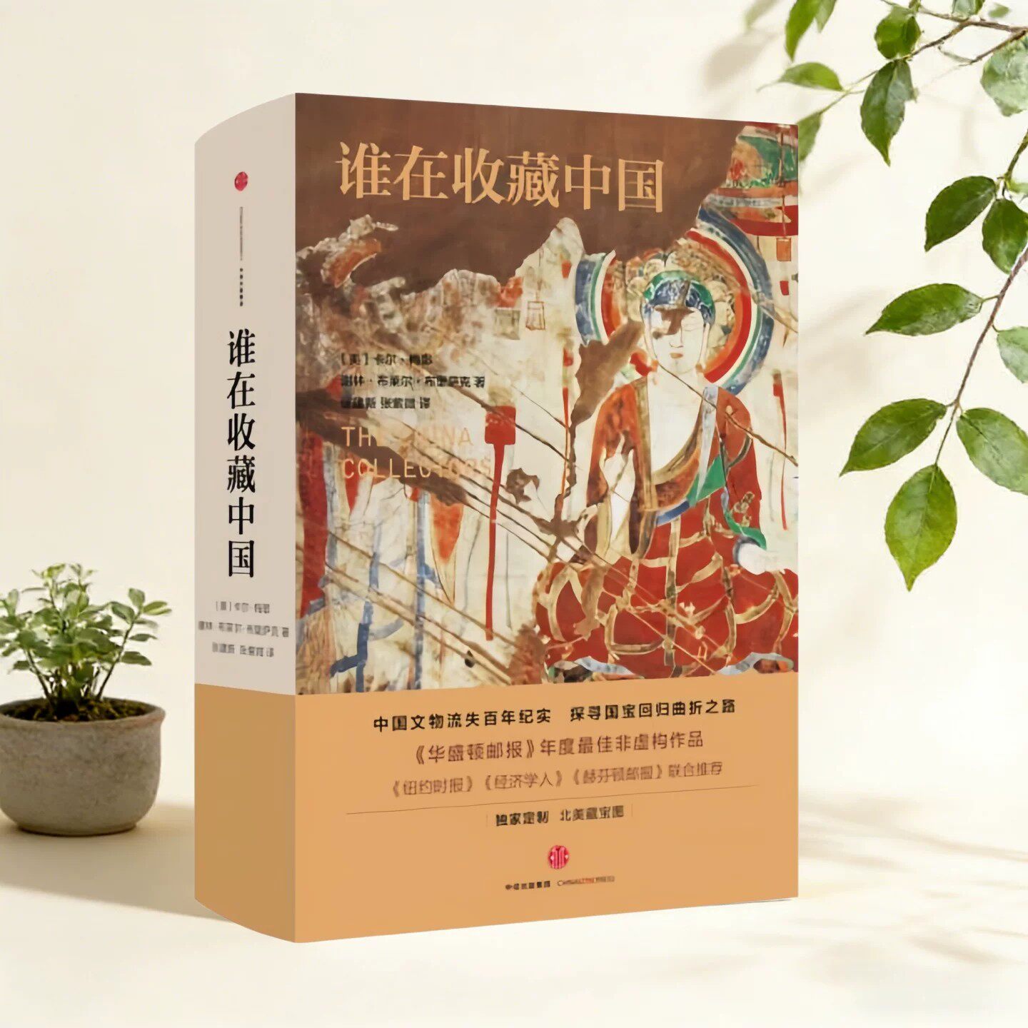 谁在收藏中国谢林布里萨克著