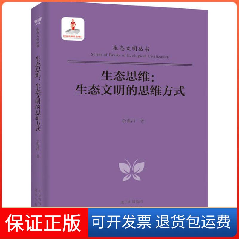 【正版】生态思维:生态文明的思维方式余谋昌北京出版社9787200140552
