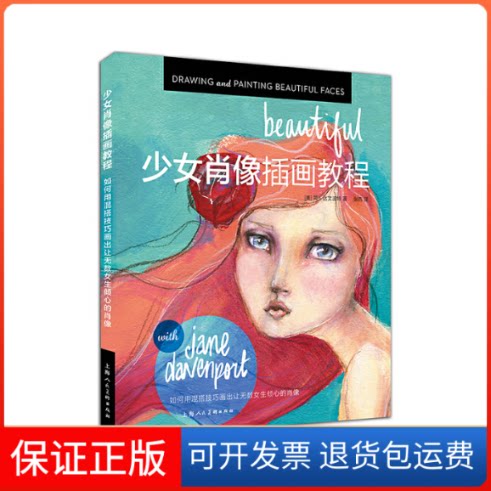 【保正版】少女肖像插画教程(如何用混搭技巧画出让无数女生倾心的肖像)(美)简·达文波特|译者:张冉上海人民美术出版社