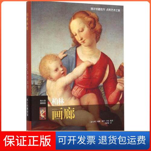 【保正版】柏林画廊(意)威廉·德罗·鲁索(William Dello Russo) 编著;肖梦娅 译 著译林出版社9787544756969