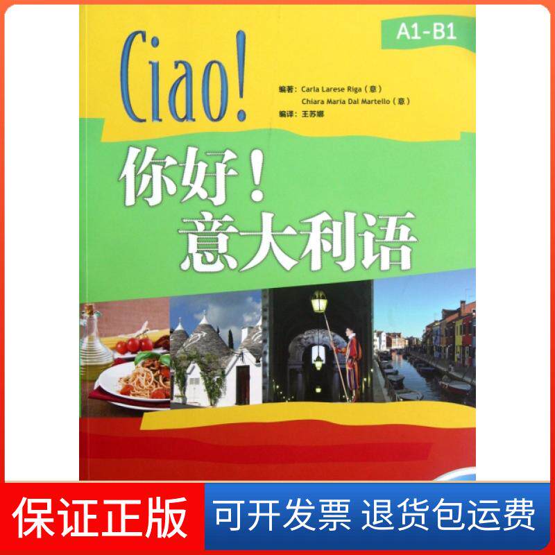 【保正版】你好意大利语(附光盘)(意)里卡|译者:王苏娜外语教学与研究出版社9787513521024
