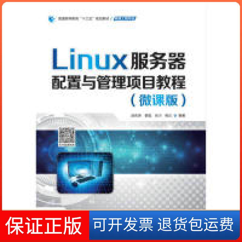 【保正版】Linux服务器配置与管理项目教程(微课版)(普通高等教育“十三五”规划教材(网络工程专业))