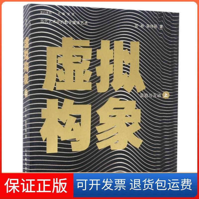 【保正版】虚拟构象(上实验与互动)/并行系列宫林//栾伟丽|总主编:张欣人民邮电9787115436610