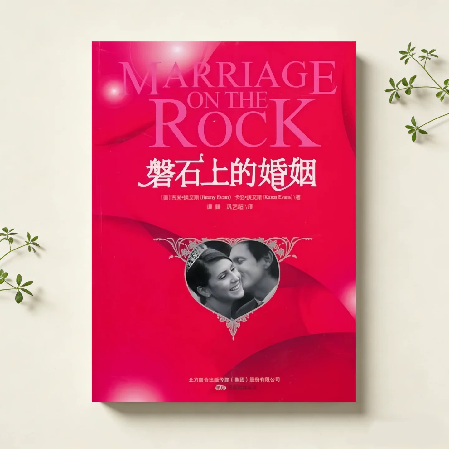 磐石上的婚姻吉米埃文斯著