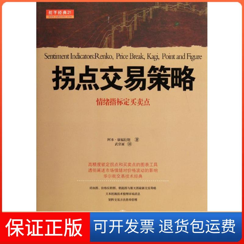 【保正版】拐点交易策略:情绪指标定买卖点(美)康福拉斯 著 武京丽 译山西人民出版社9787203076162