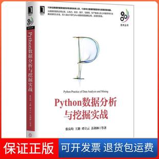 【保正版】Python数据分析与挖掘实战张良均机械工业出版社9787111521235