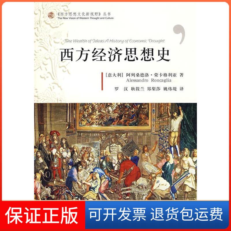 【保正版】西方经济思想史(意)荣卡格利亚 著,罗汉,耿筱兰,郑梨莎,姚炜堤 译上海社会科学院出版社9787807455448