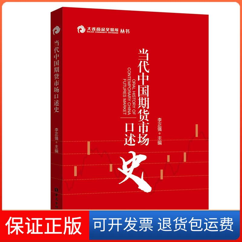 【保正版】当代中国期货市场口述史李正强 主编 著中国金融出版社9787504997500