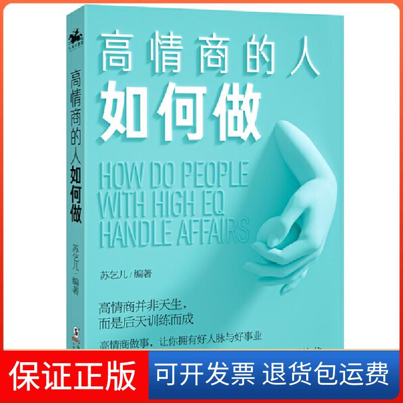 【保正版】高情商的人如何做：掌握做事规矩，实现人生逆袭苏乞儿海豚出版社9787511049834