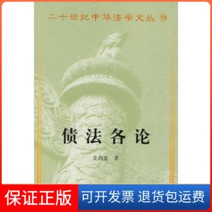 史尚宽中国政法大学出版 二十世纪中华法学文丛19 债各 社9787562019466 保正版