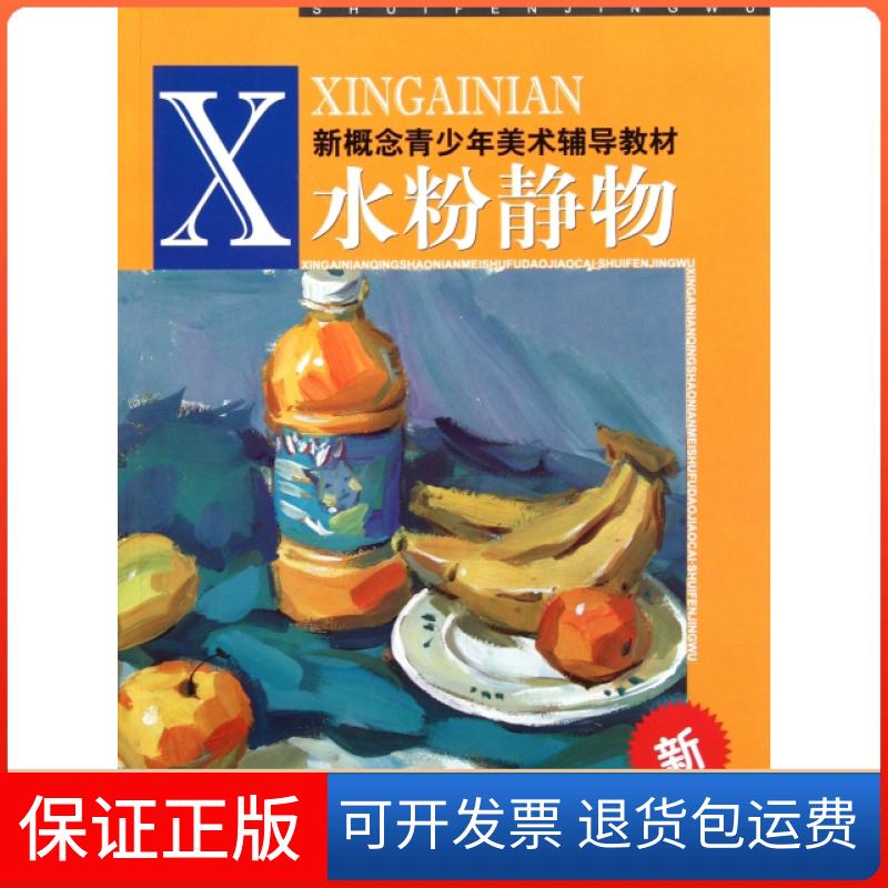 【保正版】水粉静物(新概念青少年美术辅导教材)叶庆//周华浙江人美9787534031151