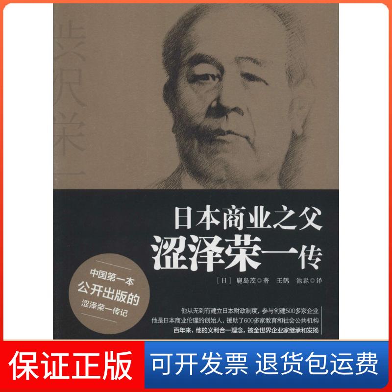 【保正版】日本商业之父涩泽荣一传鹿岛茂 著作 王鹤 等 译者浙江大学出版社9787308130301
