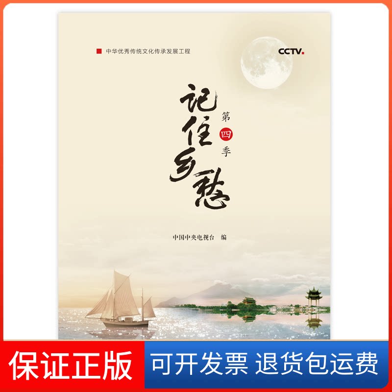 【保正版】记住乡愁(第4季)中国中央电视台出版社9787514708622