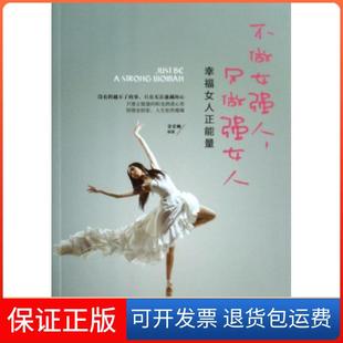 社 不做女强人只做强女人幸福女人正能量常爱卿中国财富出版 保正版
