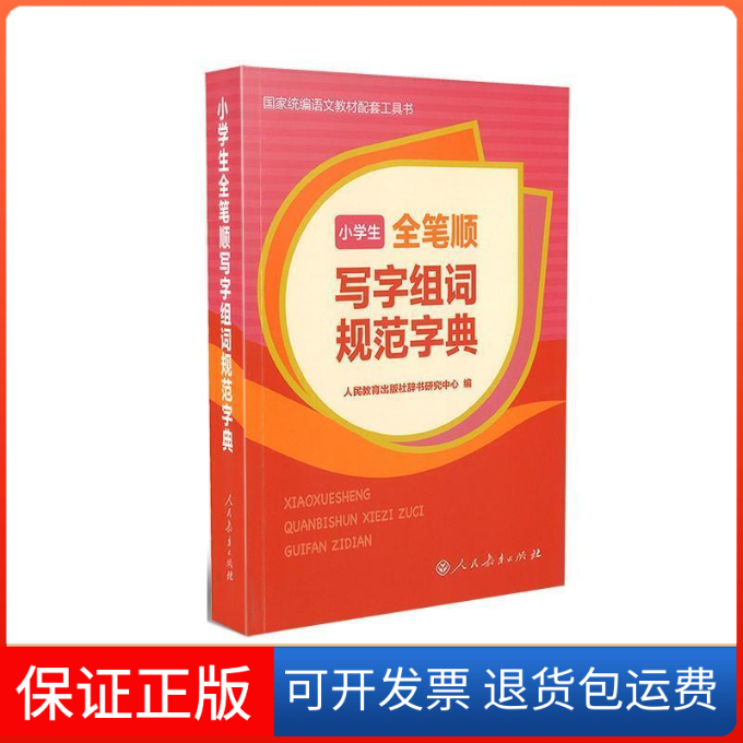 【保正版】小学生全笔顺写字组词规范字典人民教育出版社辞书研究中心 编人民教育出版社辞书研究中心 编9787107327162