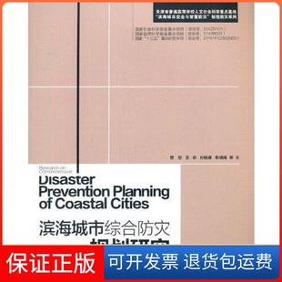 滨海城市安全与智慧防灾韧防灾系列曾坚 滨海城市综合防灾规划研究 王峤 孙晓峰 社 靳瑞峰等中国林业出版 保正版