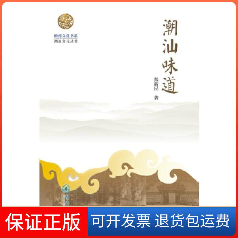 【保正版】岭南文化书系·潮汕味道张新民暨南大学出版社9787566800879