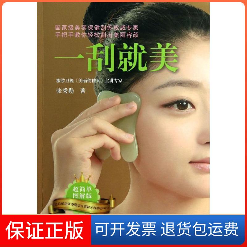 【保正版】一刮就美张秀勤 著北京出版社9787200098112