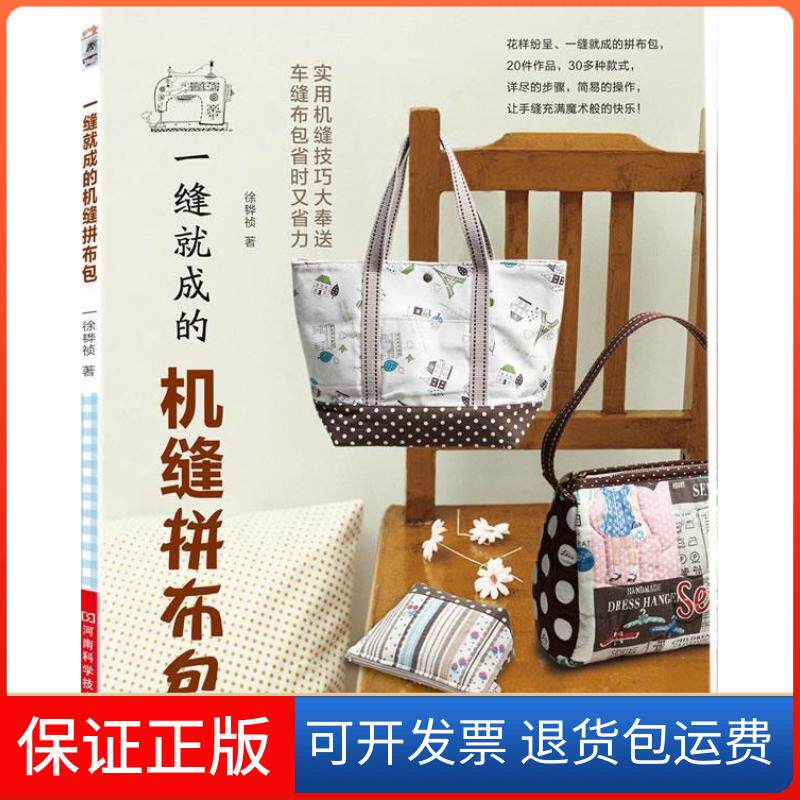 【保正版】一缝就成的机缝拼布包(《一缝就成的拼布小物》作者力作,台湾超人气手工书,全图解,附原大纸型)徐韡祯