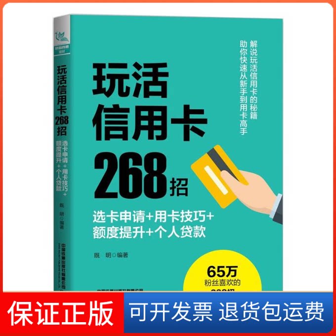 【保正版】玩活268招 选卡申请+用卡技巧+额度提升+个人贷款既明 编中国铁道出版社9787113279592